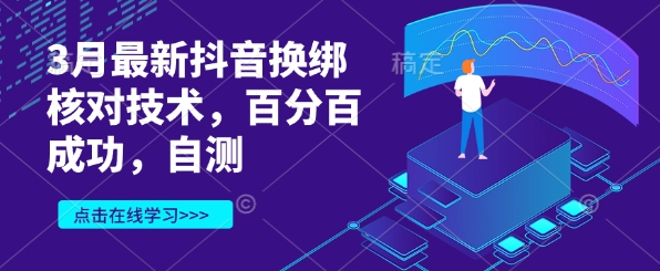 3月最新抖音换绑核对技术，百分百成功，自测-沐风资源库