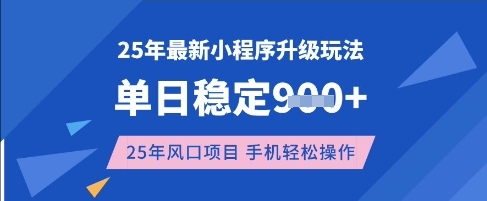 25年3月最新小程序升级玩法,单日稳定收益数张,风口项目,一个手机轻松操作【揭秘】-沐风资源库
