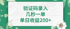 看图识字，5秒一单，单日收益轻松4张+【揭秘】-沐风资源库