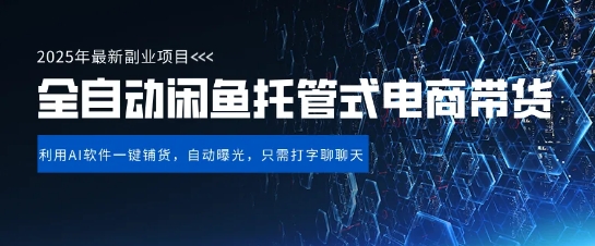 【闲鱼全自动电商带货】三年磨一剑，一朝露锋芒，长期稳定项目，单日稳定变现5张【揭秘】-沐风资源库
