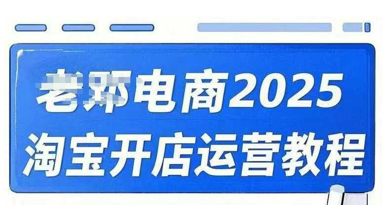 2025淘宝开店运营教程直通车，直通车，万相无界，网店注册经营推广培训视频课程-沐风资源库