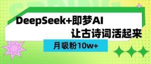 用DeepSeek做AI 古诗词视频，涨粉 10W+(保姆级教程)-沐风资源库