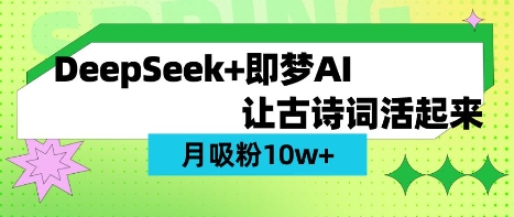 用DeepSeek做AI 古诗词视频，涨粉 10W+(保姆级教程)-沐风资源库