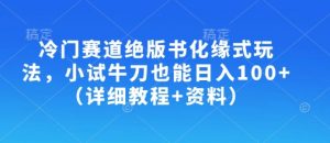 冷门赛道绝版书化缘式玩法，小试牛刀也能日入100+（详细教程+资料）-沐风资源库