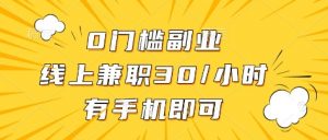 0门槛副业，线上兼职30一小时，有部手机即可【揭秘】-沐风资源库