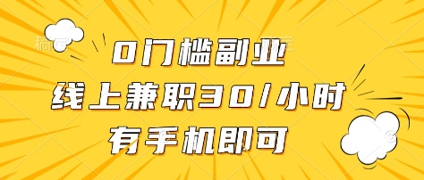 0门槛副业，线上兼职30一小时，有部手机即可【揭秘】-沐风资源库