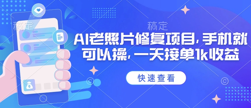 25年最新AI老照片修复项目，手机就可以操，一天接单1k收益-沐风资源库