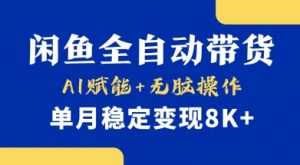 首发【小黄鱼全自动带货】，Ai赋能，无脑操作，单月稳定变现8k+【揭秘】-沐风资源库