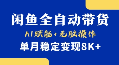 首发【小黄鱼全自动带货】，Ai赋能，无脑操作，单月稳定变现8k+【揭秘】-沐风资源库
