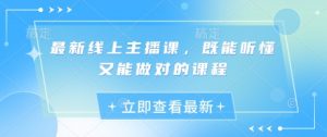 最新线上主播课，既能听懂又能做对的课程-沐风资源库