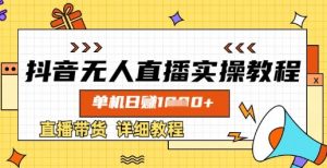 抖音无人直播实操教程，单机日入数张，直播带货详细教程-沐风资源库