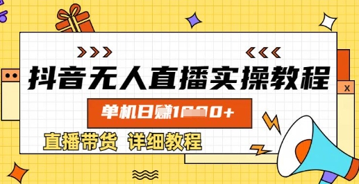 抖音无人直播实操教程，单机日入数张，直播带货详细教程-沐风资源库