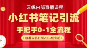 云帆内部直播课·小红书笔记引流，手把手从0-1全流程-沐风资源库