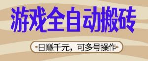 游戏全自动搬砖项目，日入数张，简单无脑有手就行，可矩阵多号操作【揭秘】-沐风资源库