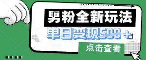 最新男粉暴力变现项目实操版教程，小白也能轻松上手，月入1w【揭秘】-沐风资源库