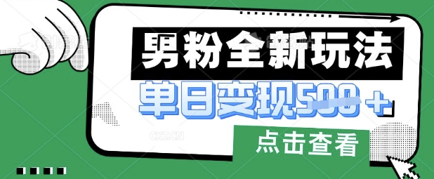 最新男粉暴力变现项目实操版教程，小白也能轻松上手，月入1w【揭秘】-沐风资源库