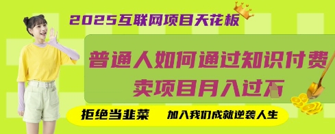 2025互联网项目天花板，普通人如何通过知识付费卖项目月入过W，拒绝当韭菜【揭秘】-沐风资源库