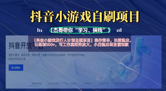 抖音小游戏发行人计划自刷项目，操作简单，长期稳定，日盈利5张，可工作室矩阵放大-沐风资源库