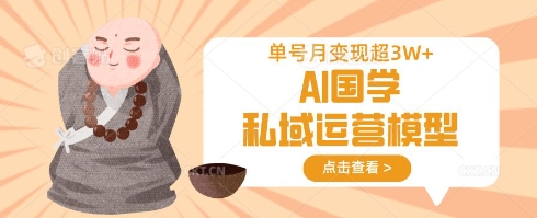 AI国学私域运营模型，单号月变现过W-沐风资源库