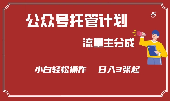 公众号分成计划，流量主分成，小白轻松日入3张【揭秘】-沐风资源库