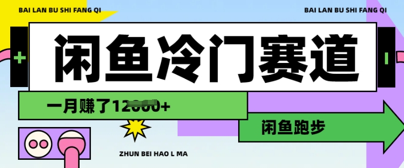 闲鱼冷门赛道，跑步挣钱，有人一个月挣了1.2w-沐风资源库