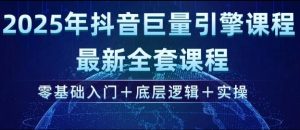2025年抖音巨量引擎最新全套课程，零基础入门+底层逻辑+实操-沐风资源库