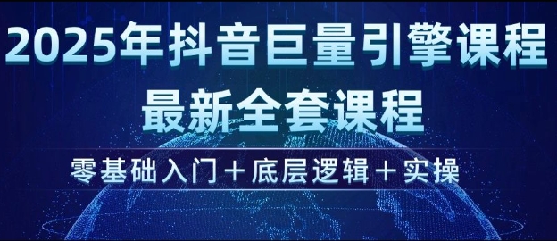 2025年抖音巨量引擎最新全套课程，零基础入门+底层逻辑+实操-沐风资源库