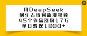 用DeepSeek制作古诗词动漫视频，45个作品涨粉17万，单日变现多张-沐风资源库
