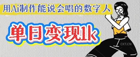 用Ai制作能说会唱的数字人，单个视频点赞过W，单日变现多张-沐风资源库
