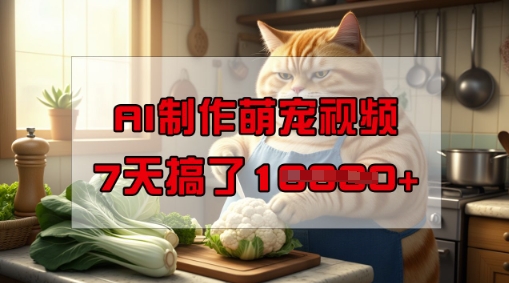 靠AI制作萌宠视频，操作简单门槛低，有手机就行，7天搞了1W-沐风资源库