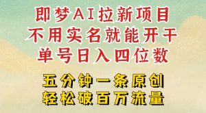 2025抖音新项目,即梦AI拉新,不用实名就能做,几分钟一条原创作品,全职干单日收益突破四位数-沐风资源库