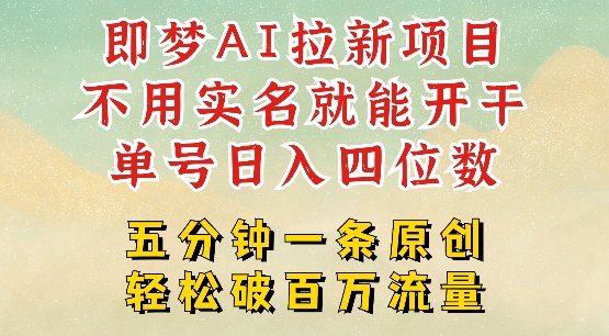 2025抖音新项目,即梦AI拉新,不用实名就能做,几分钟一条原创作品,全职干单日收益突破四位数-沐风资源库