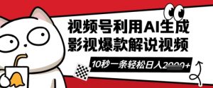 视频号AI解说视频,10秒钟一条,带字幕,带音频,轻轻松松利用创作者分成计划日入数张-沐风资源库