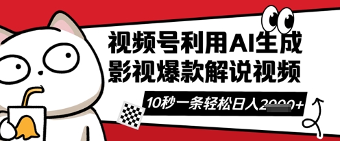 视频号AI解说视频,10秒钟一条,带字幕,带音频,轻轻松松利用创作者分成计划日入数张-沐风资源库