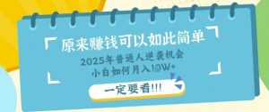 普通人逆袭机会：知识付费，小白也能月入过W，一定要看【揭秘】-沐风资源库