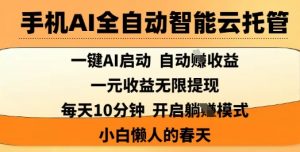 手机AI全自动智能云托管，一键AI启动，AI自动撸收益，支持1元无限体现，每天10分钟，小白懒人的春天【揭秘】-沐风资源库