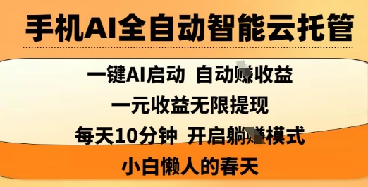 手机AI全自动智能云托管，一键AI启动，AI自动撸收益，支持1元无限体现，每天10分钟，小白懒人的春天【揭秘】-沐风资源库
