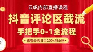 云帆内部直播课·抖音评论区截流流术，精准私信粉丝，单号日引流300+精准创业粉-沐风资源库