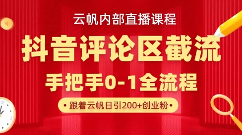 云帆内部直播课·抖音评论区截流流术，精准私信粉丝，单号日引流300+精准创业粉-沐风资源库