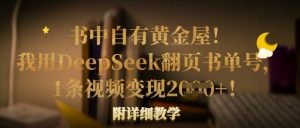 书中自有黄金屋！我用DeepSeek翻页书单号，1条视频变现多张！附详细教学-沐风资源库