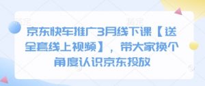 京东快车推广3月线下课【送全套线上视频】，带大家换个角度认识京东投放-沐风资源库