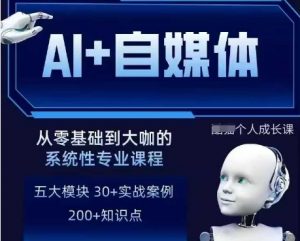 AI+自媒体+RPA变现训练营，写作变现+AI使用+SEO+多平台运营+RPA自动化-沐风资源库