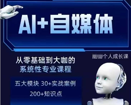 AI+自媒体+RPA变现训练营，写作变现+AI使用+SEO+多平台运营+RPA自动化-沐风资源库
