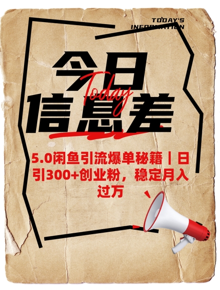5.0闲鱼引流爆单秘籍，日引300+创业粉，稳定月入过W-沐风资源库