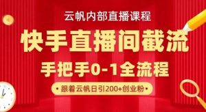 云帆内部直播课·快手直播间截流玩法，日引100+创业粉-沐风资源库