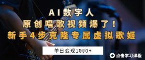 AI数字人原创唱歌视频爆了，单日变现1k，新手4步克隆专属虚拟歌姬-沐风资源库