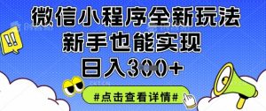 微信小程序全新玩法，新手也能实现日入3张【揭秘】-沐风资源库