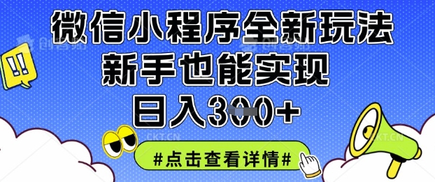 微信小程序全新玩法，新手也能实现日入3张【揭秘】-沐风资源库