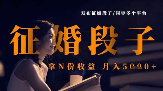 发布征婚段子，同步多个平台，拿N份收益，月入5k-沐风资源库