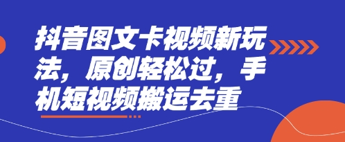 抖音图文卡视频新玩法，原创轻松过，手机短视频搬运去重-沐风资源库